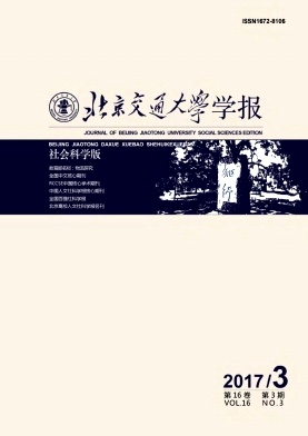 北京交通大学学报社会科学