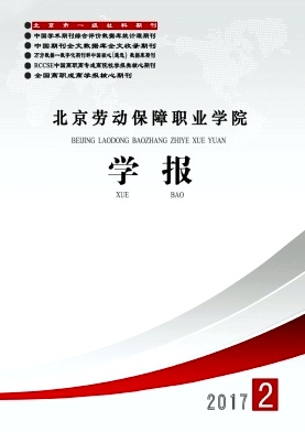北京劳动保障职业学院学报期刊征稿要求