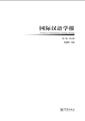 国际汉语学报语言类期刊投稿