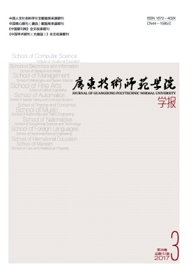 广东技术师范学院学报论文发表格式