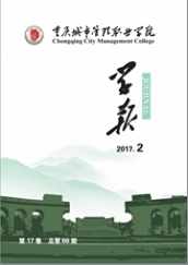 重庆城市管理职业学院学报城市管理论文投稿