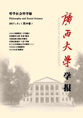 广西大学学报哲学社科类论文发表