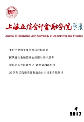 上海立信会计金融学院学报会计师发表论文