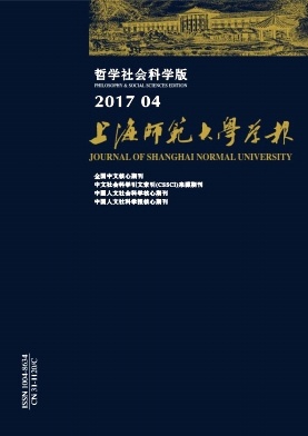 上海师范大学学报(哲学社会科学版)期刊征稿