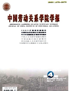 中国劳动关系学院学报政工师职称论文发表