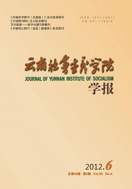 《云南社会主义学院学报》学报论文发表期刊推荐