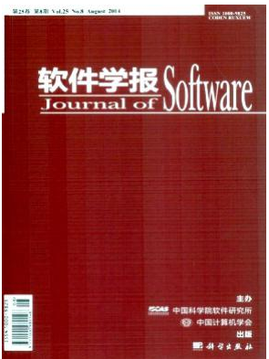 软件学报核心论文发表期刊